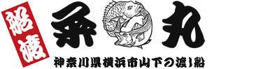 神奈川県横浜市山下の「粂丸」で釣りを楽しみましょう!